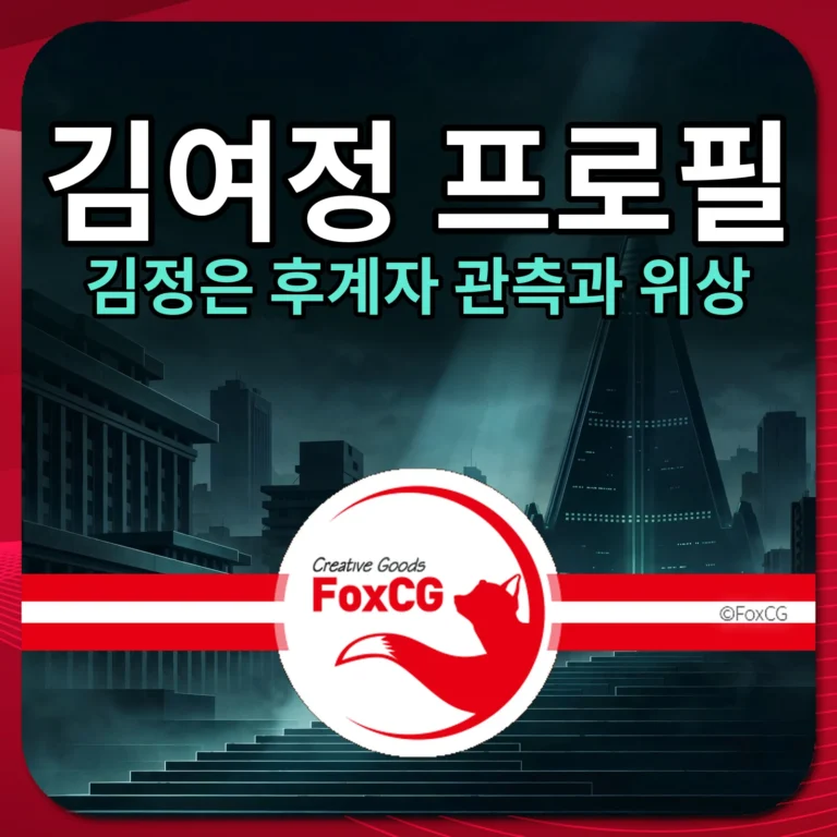 김여정 프로필 썸네일 - 평양 류경호텔 개념 배경에 김여정 프로필 문구
