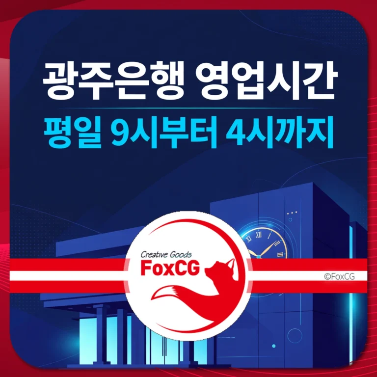 광주은행 영업시간 썸네일