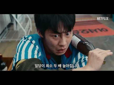 꿀알바 공식 예고편 스틸 일당 장면