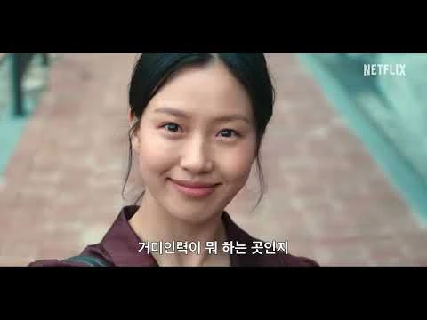 꿀알바 공식 예고편 스틸 거미인력 장면