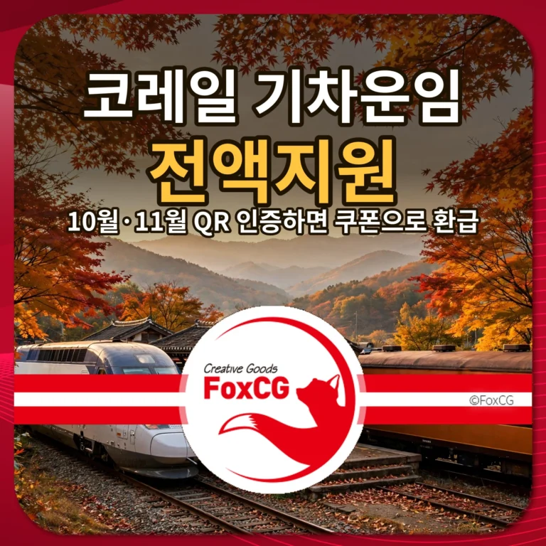 코레일 기차운임 전액지원 10월 11월 QR 인증하면 쿠폰으로 환급 썸네일
