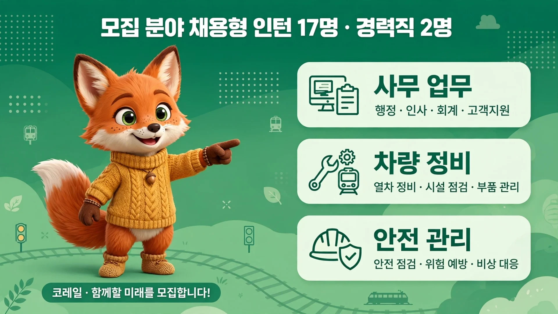 코레일테크 모집 분야 안내