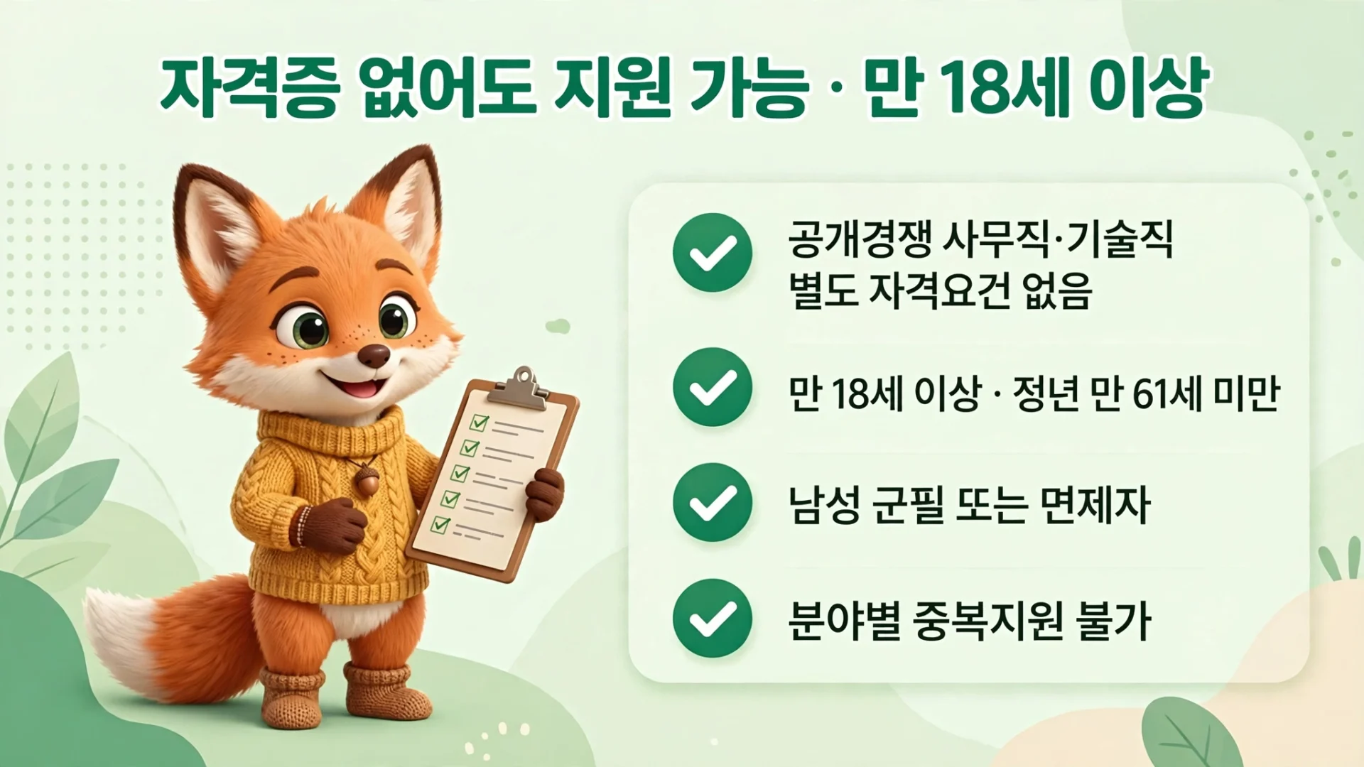 코레일테크 지원 자격 안내