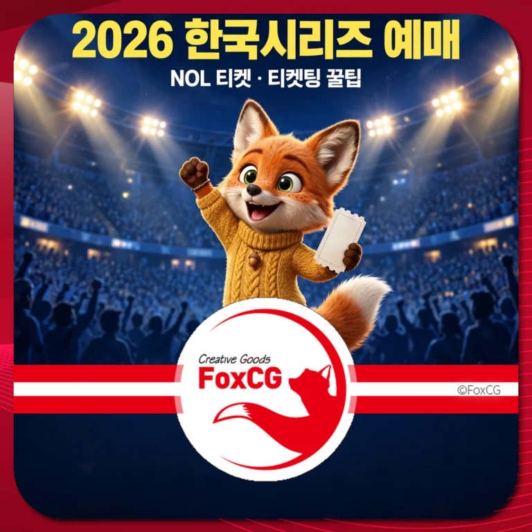 2026 한국시리즈 예매 방법 일정 가격 티켓팅 꿀팁 썸네일