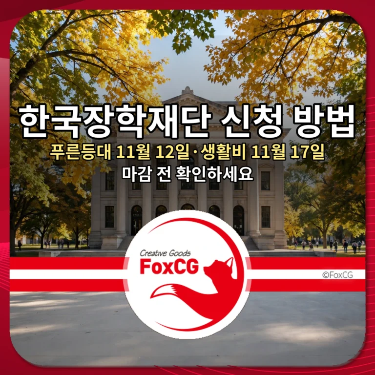 한국장학재단 신청 방법 푸른등대 11월 12일 생활비 11월 17일 마감 전 확인 썸네일
