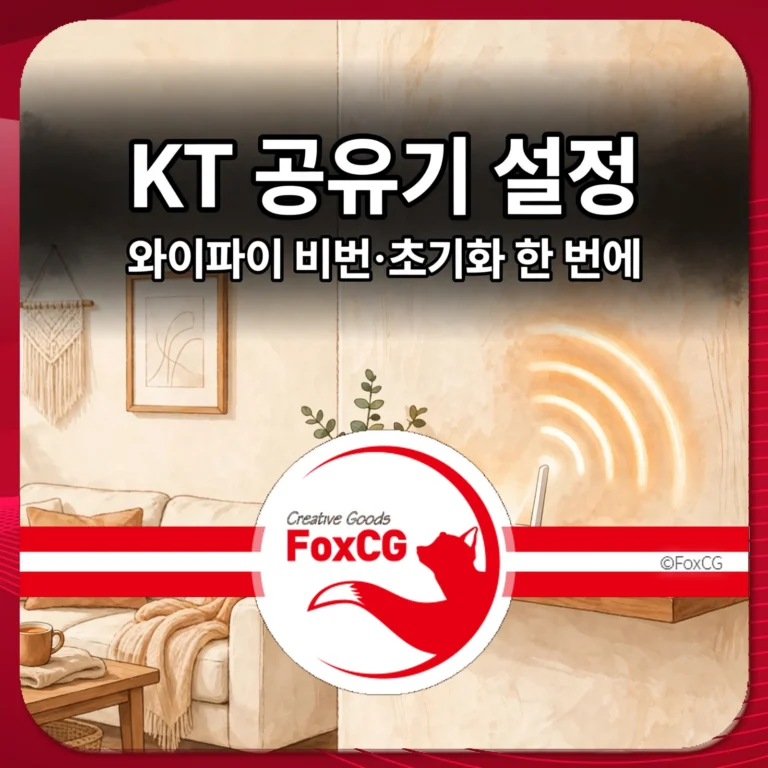KT 공유기 설정 와이파이 비번 초기화 한 번에 썸네일