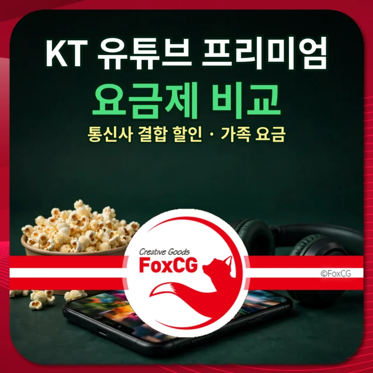 KT 유튜브 프리미엄 요금제 비교 썸네일
