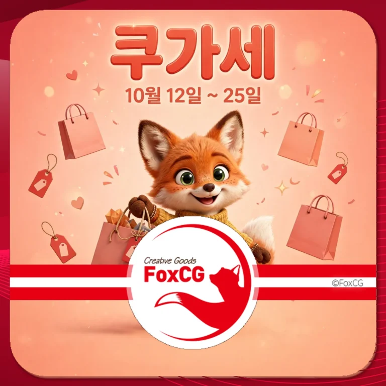귀여운 여우 캐릭터가 쇼핑 가방을 들고 있는 이미지로, '쿠가세' 이벤트를 알리는 포스터. 이벤트 날짜는 10월 12일부터 25일까지이며, 다양한 상품 할인 정보를 포함하고 있다.