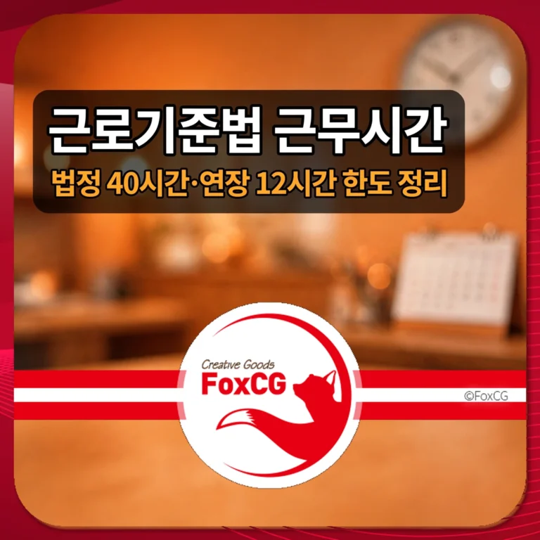 근로기준법 근무시간 썸네일 — 법정 40시간·연장 12시간 한도 정리