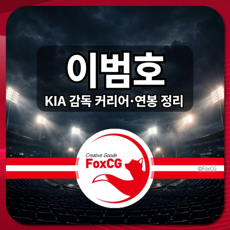 이범호 KIA 감독 커리어·연봉 정리 썸네일