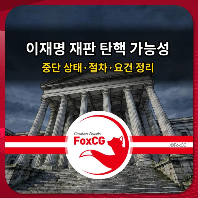 이재명 재판 탄핵 가능성 중단 상태 절차 요건 정리 썸네일
