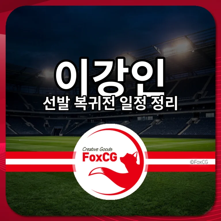 이강인 선발 복귀전 일정 정리 썸네일