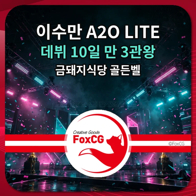 이수만 A2O LITE 3관왕 금돼지식당 골든벨 썸네일