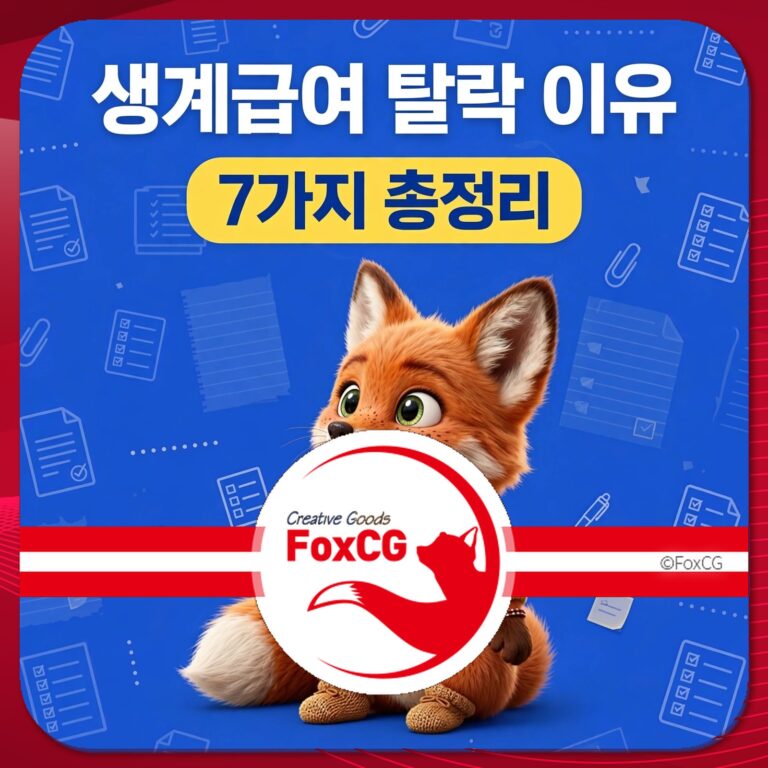 생계급여 탈락 이유와 관련된 정보를 제공하는 이미지로, 7가지 주요 요인을 정리한 내용이 포함되어 있습니다. 배경은 파란색이며, 귀여운 여우 캐릭터가 특징입니다.