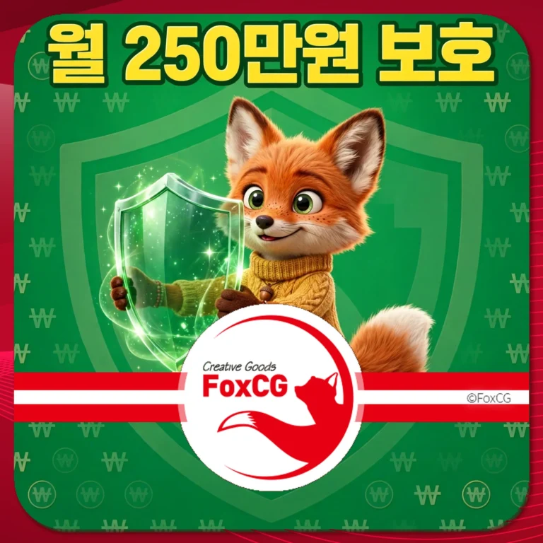 귀여운 여우 캐릭터가 방패를 들고 있는 이미지로, 월 250만 원 보호를 강조하고 있습니다. 배경은 녹색이며, 로고는 FoxCG로 표시되어 있습니다.