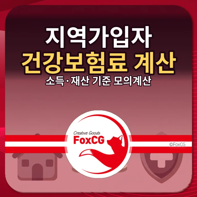 지역가입자 건강보험료 계산 썸네일 — 소득·재산 기준 모의계산