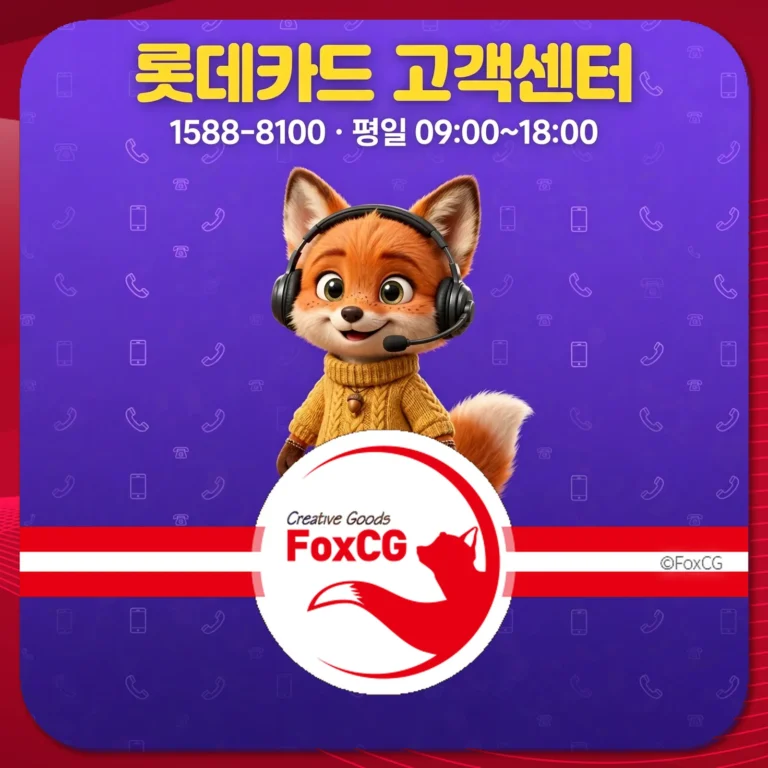 롯데카드 고객센터 영업시간 썸네일