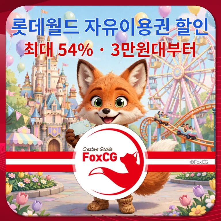 롯데월드 자유이용권 할인 광고 이미지, 최대 54% 할인, 3만원부터 구매 가능, 배경에는 놀이공원과 성이 보임.
