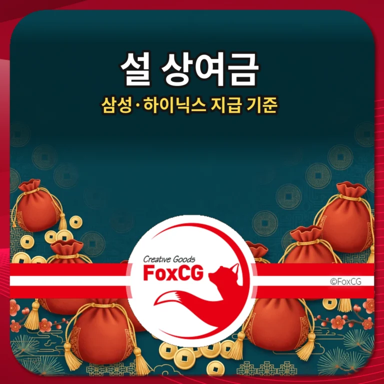 설 상여금 삼성전자 SK하이닉스 지급 기준 썸네일