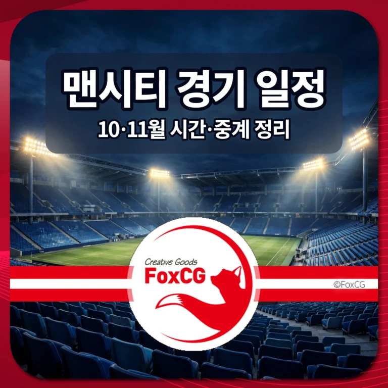 맨시티 경기 일정 10·11월 시간·중계 정리 썸네일