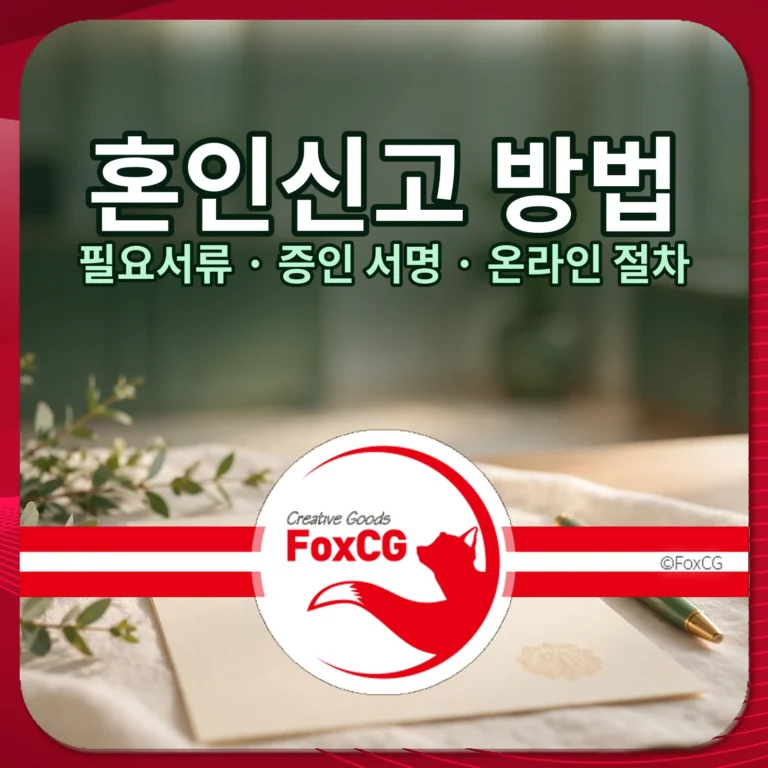 혼인신고 방법 필요서류 증인 서명 온라인 절차