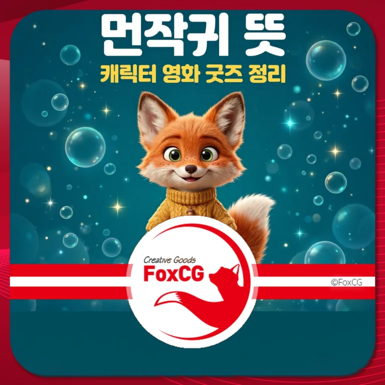 먼작귀 뜻 캐릭터 영화 굿즈 정리 썸네일