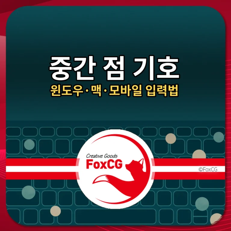 중간 점 기호·가운데 점 입력 방법｜윈도우·맥·모바일 단축키와 복사 정리