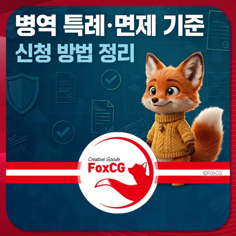 병역 특례 및 면제 기준과 신청 방법을 설명하는 이미지, 귀여운 여우 캐릭터가 배경에 나타나며 정보 그래픽 요소 포함.