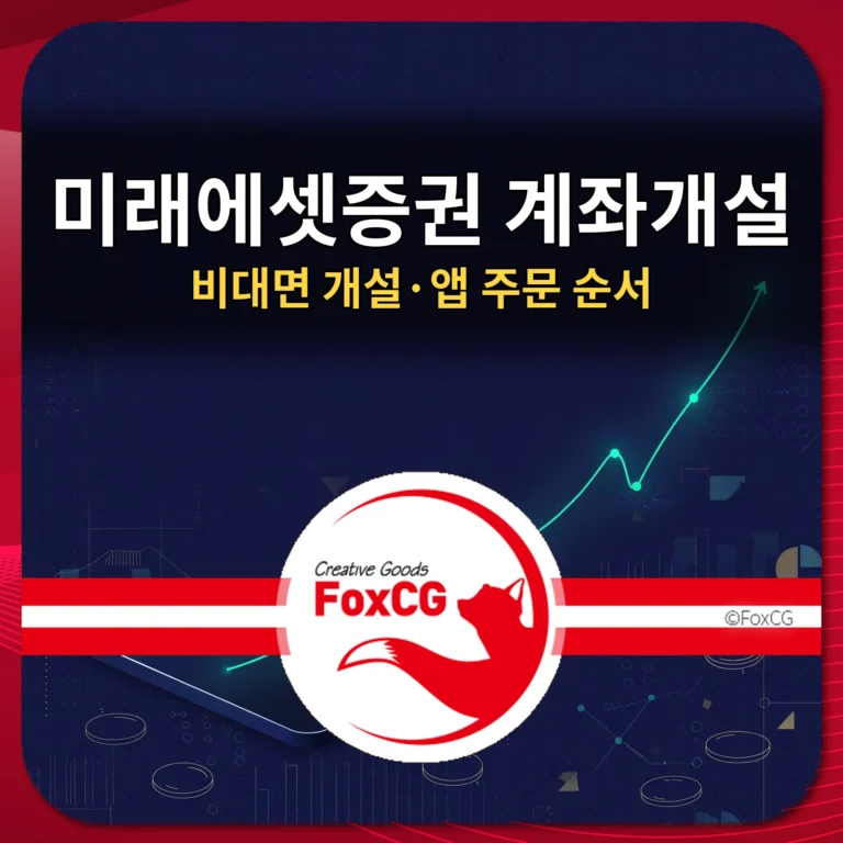 미래에셋증권 계좌개설 방법: 비대면 개설·앱 주문 순서 썸네일