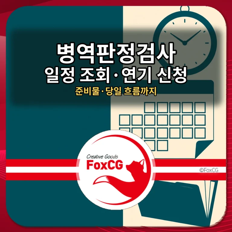 병무청 병역판정검사 일정 조회·연기 신청 방법
