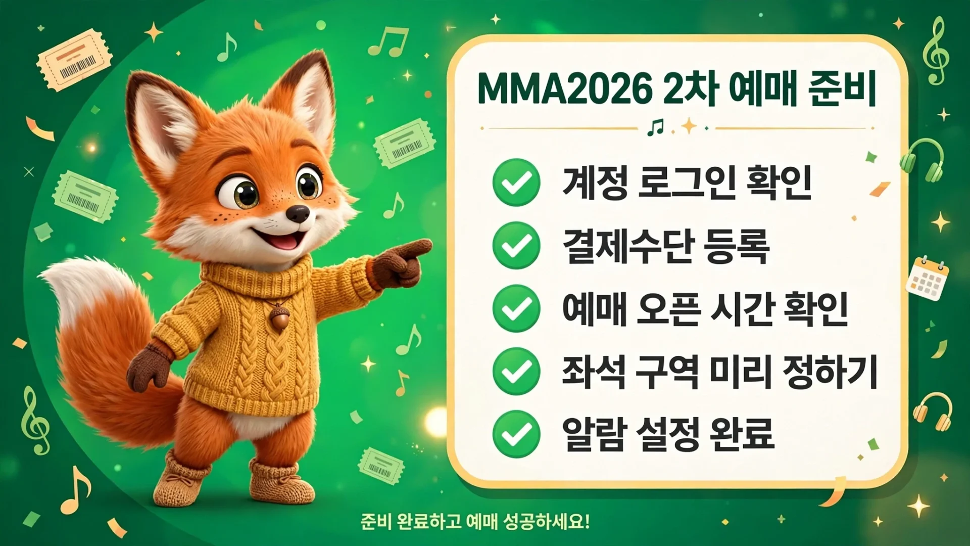 MMA2026 2차 예매 준비 체크리스트를 안내하는 여우 캐릭터