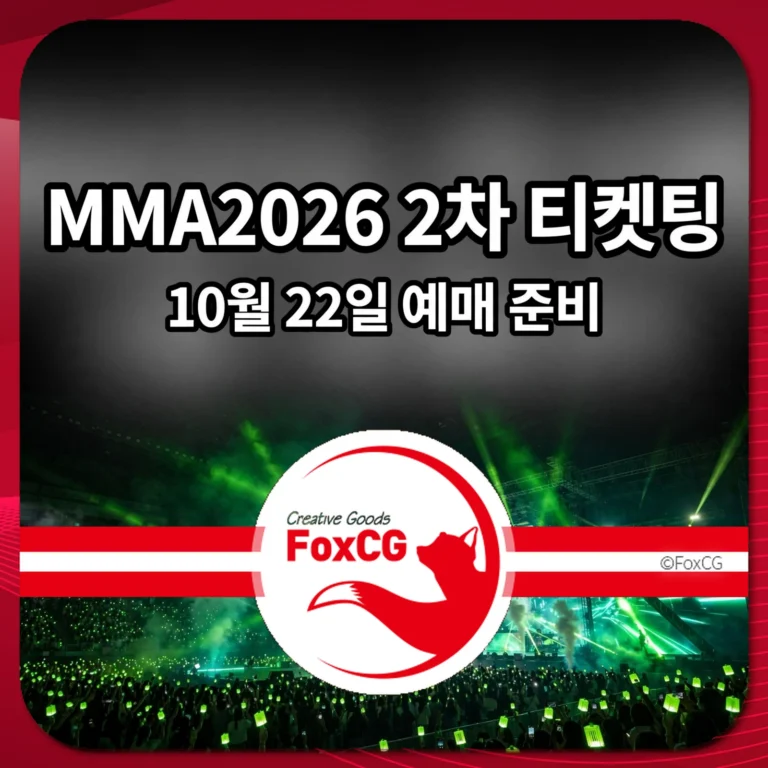 MMA2026 2차 티켓팅 썸네일 — 10월 22일 예매 준비