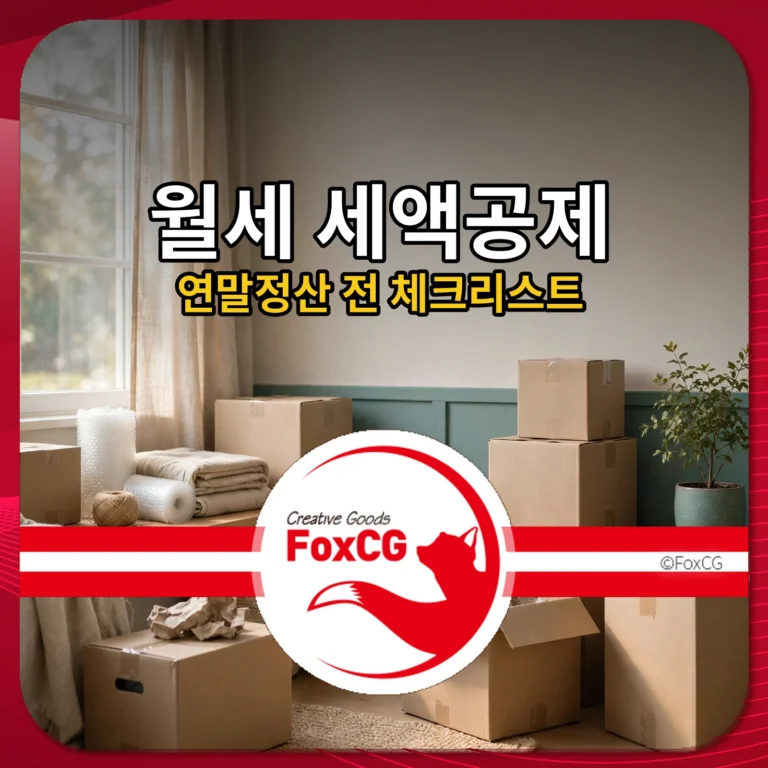 월세 세액공제 연말정산 전 체크리스트 썸네일