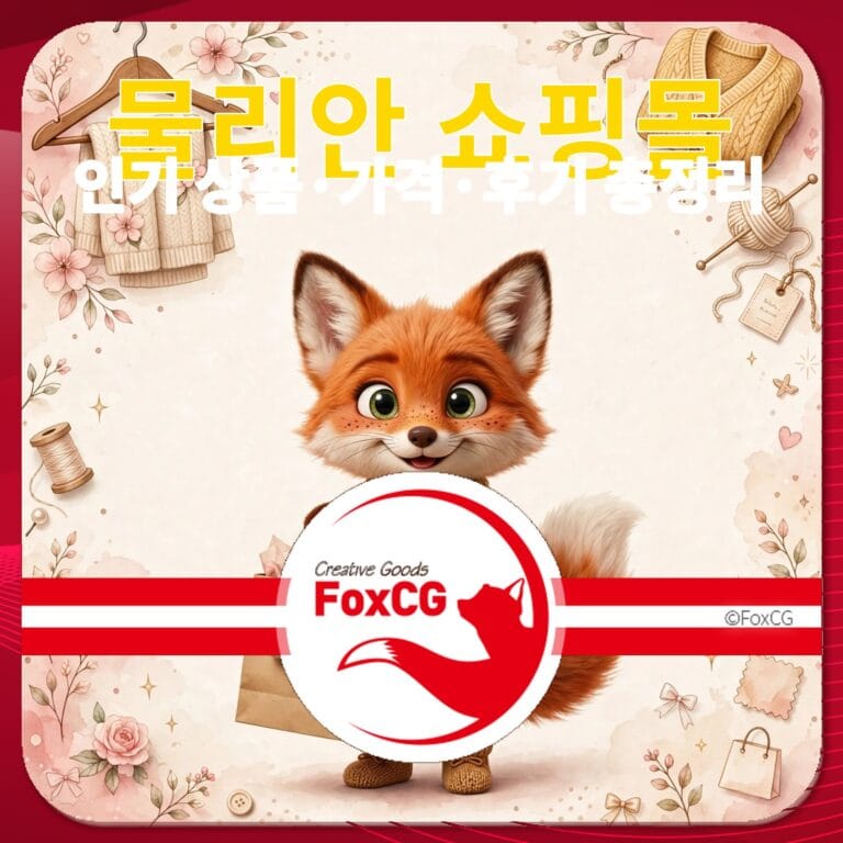 귀여운 여우 캐릭터가 쇼핑백을 들고 있는 이미지로, 물리안 쇼핑몰의 인가 상품, 가격, 후기 정보를 홍보하는 디자인. 배경에는 꽃과 다양한 쇼핑 아이템이 배치되어 있어 따뜻한 분위기를 자아냄.