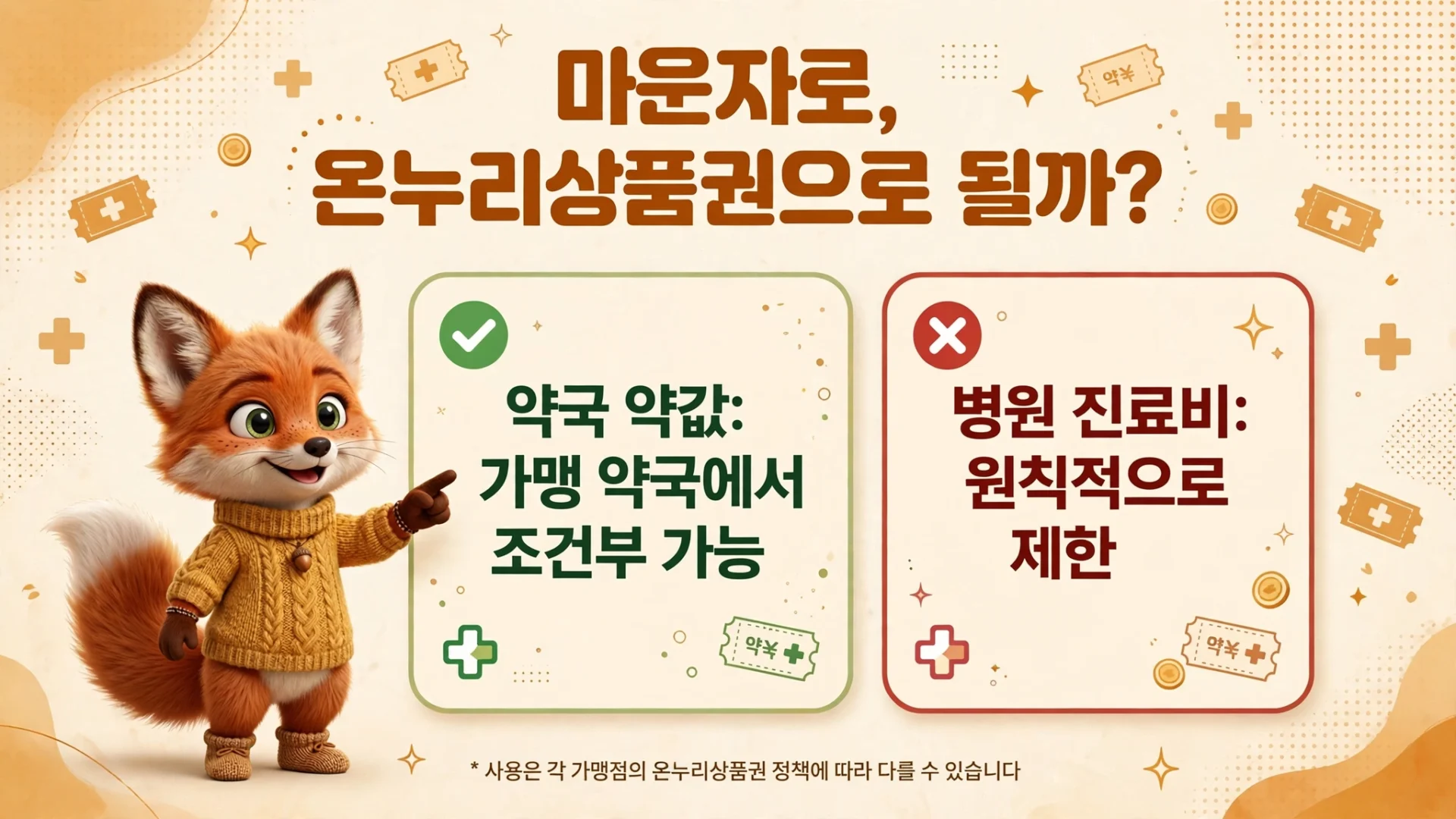 마운자로 온누리상품권 결제 — 약국은 가맹점 조건부 가능, 병원 진료비는 원칙적 제한