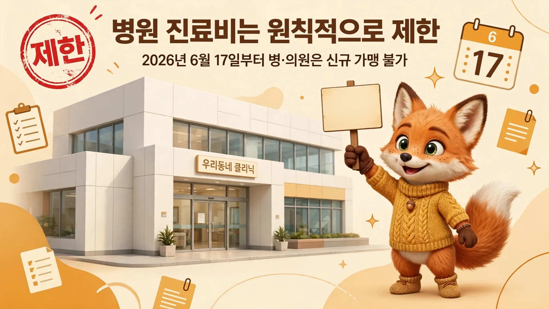 병원 진료비는 2026년 6월 17일부터 신규 가맹 불가로 원칙적 제한