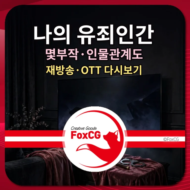 나의 유죄인간 몇부작 인물관계도 재방송 OTT 썸네일