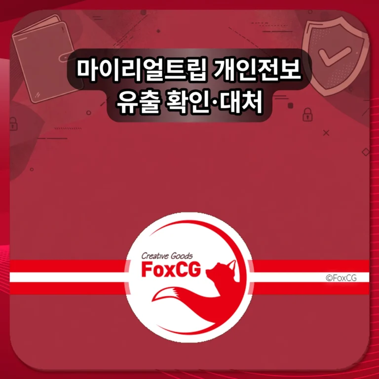 마이리얼트립 개인정보 유출 확인 대처 썸네일