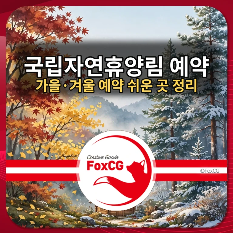 국립자연휴양림 예약 가을 겨울 예약 쉬운 곳 정리