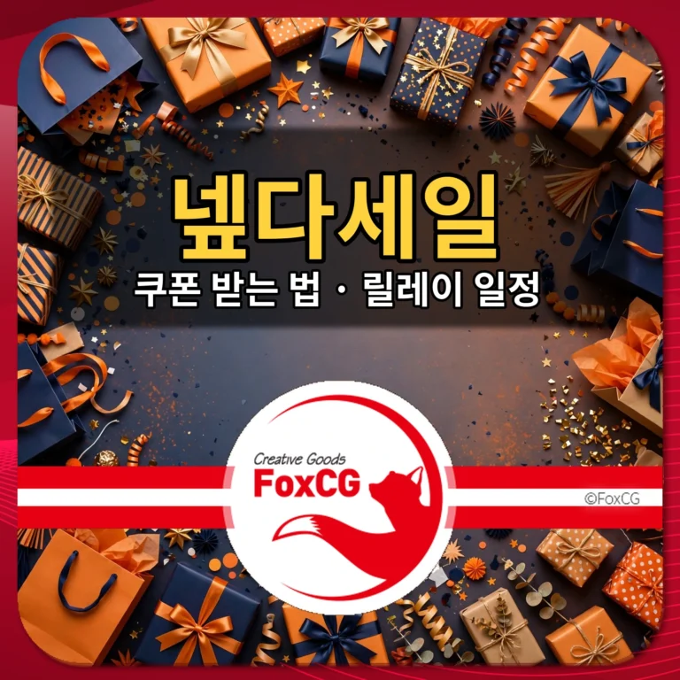 넾다세일 쿠폰 받는 법 릴레이 일정 썸네일