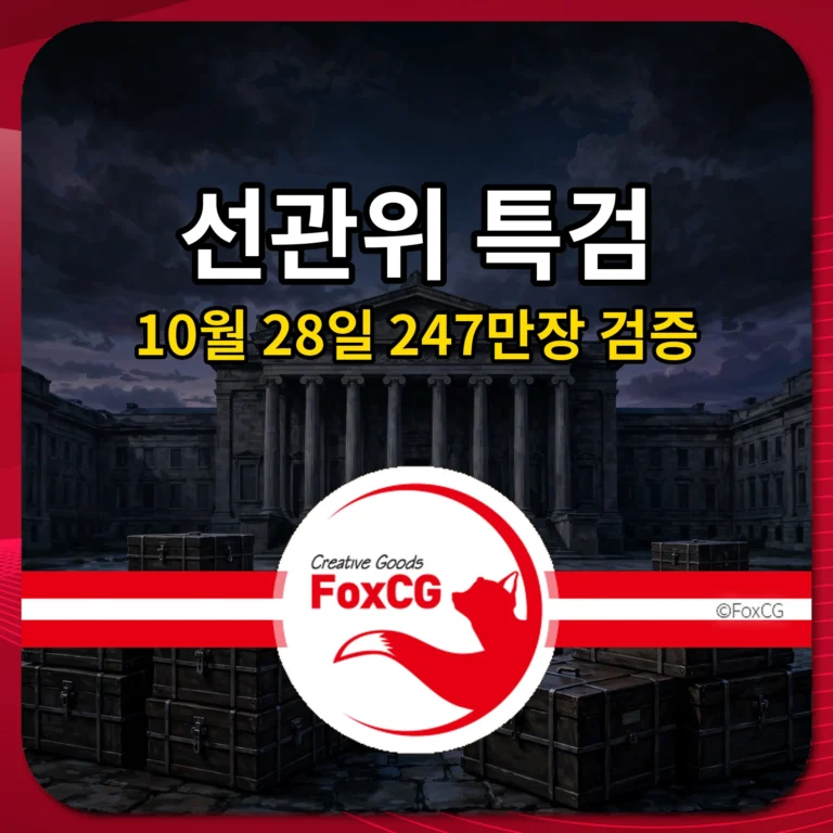 선관위 특검 10월 28일 247만장 검증 썸네일
