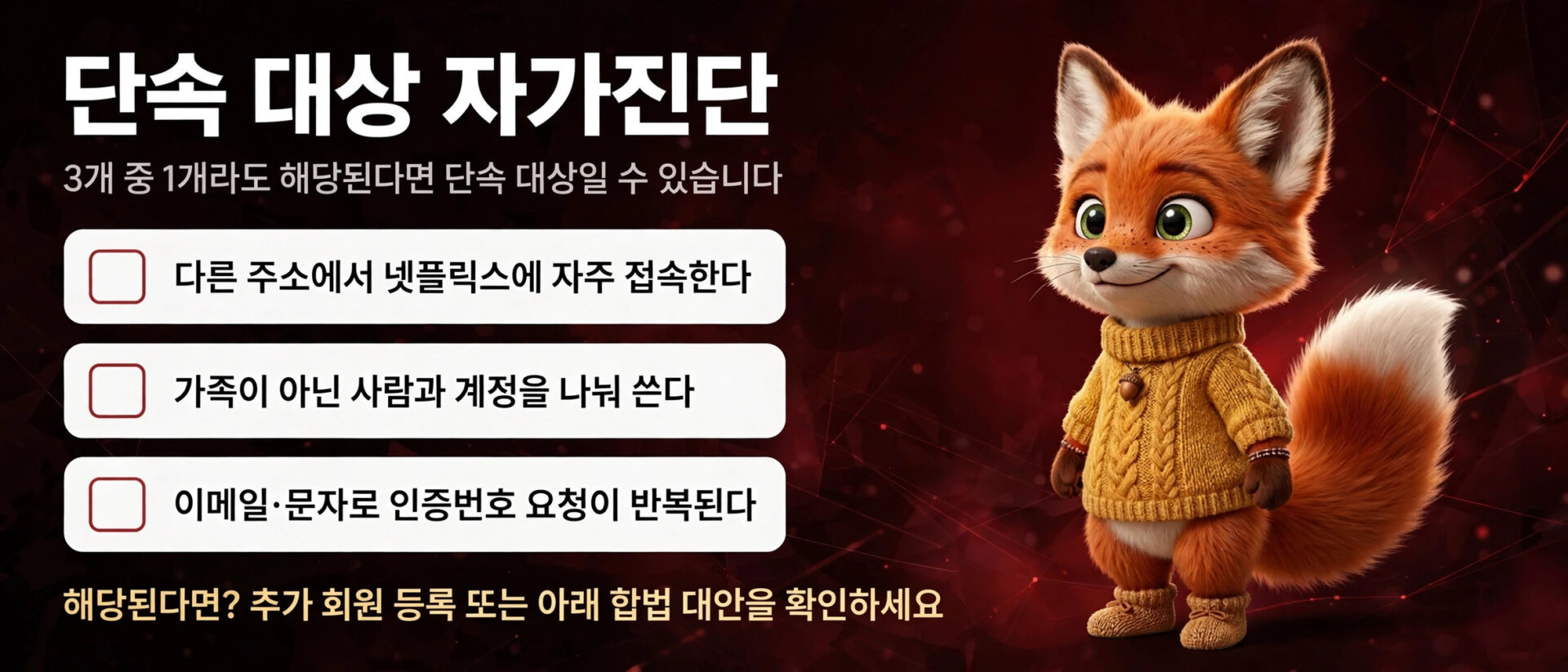 단속 대상 자가진단 안내 이미지, 넷플릭스 접속 기준 및 계정 공유 관련 조건 설명. 3가지 조건 중 하나라도 해당될 경우 단속 대상이 될 수 있음을 강조.