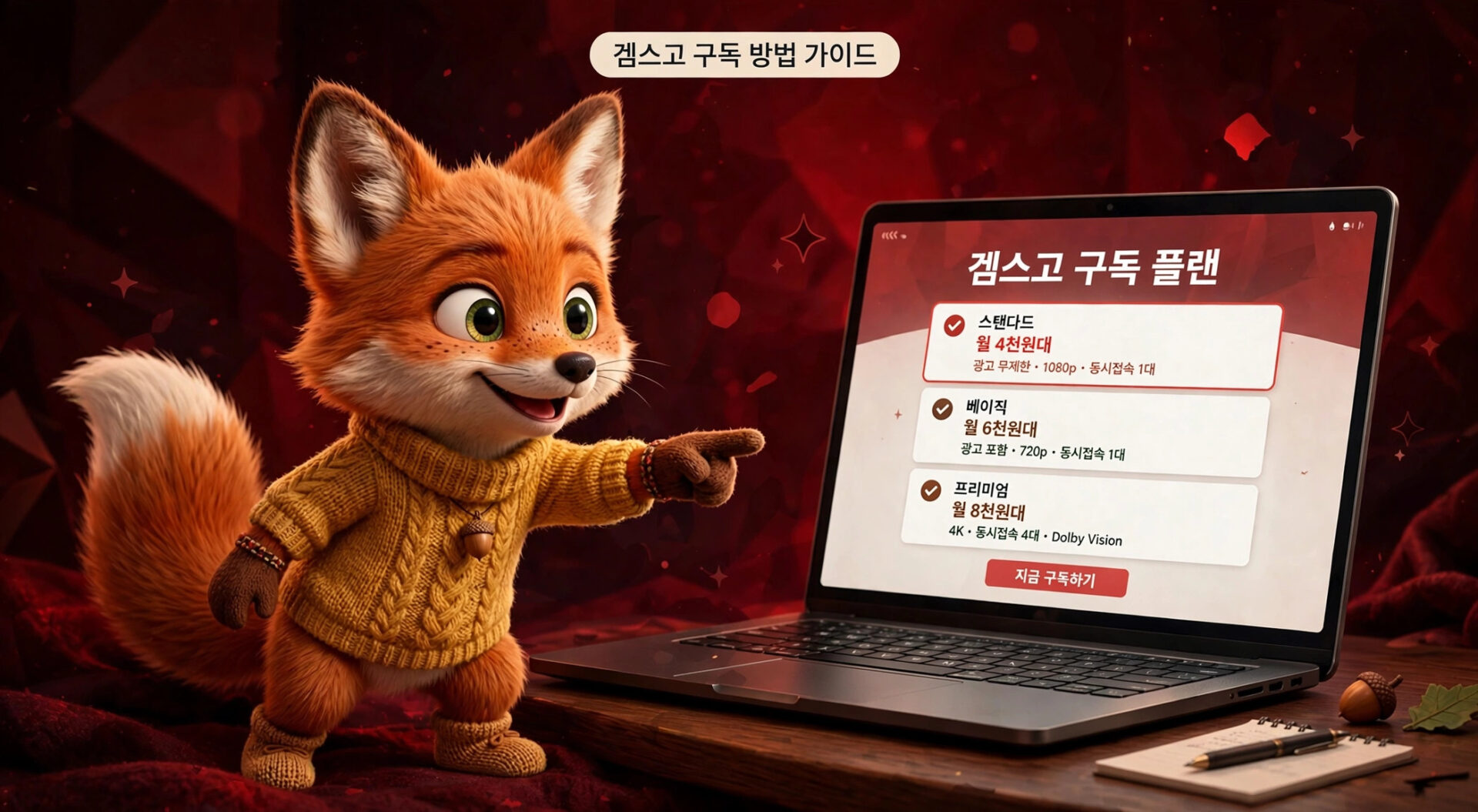 귀여운 여우 캐릭터가 노란 스웨터를 입고 있는 모습과 함께, 노트북 화면에 '겜스고 구독 방법 가이드'와 다양한 구독 플랜 정보가 표시되어 있는 이미지.