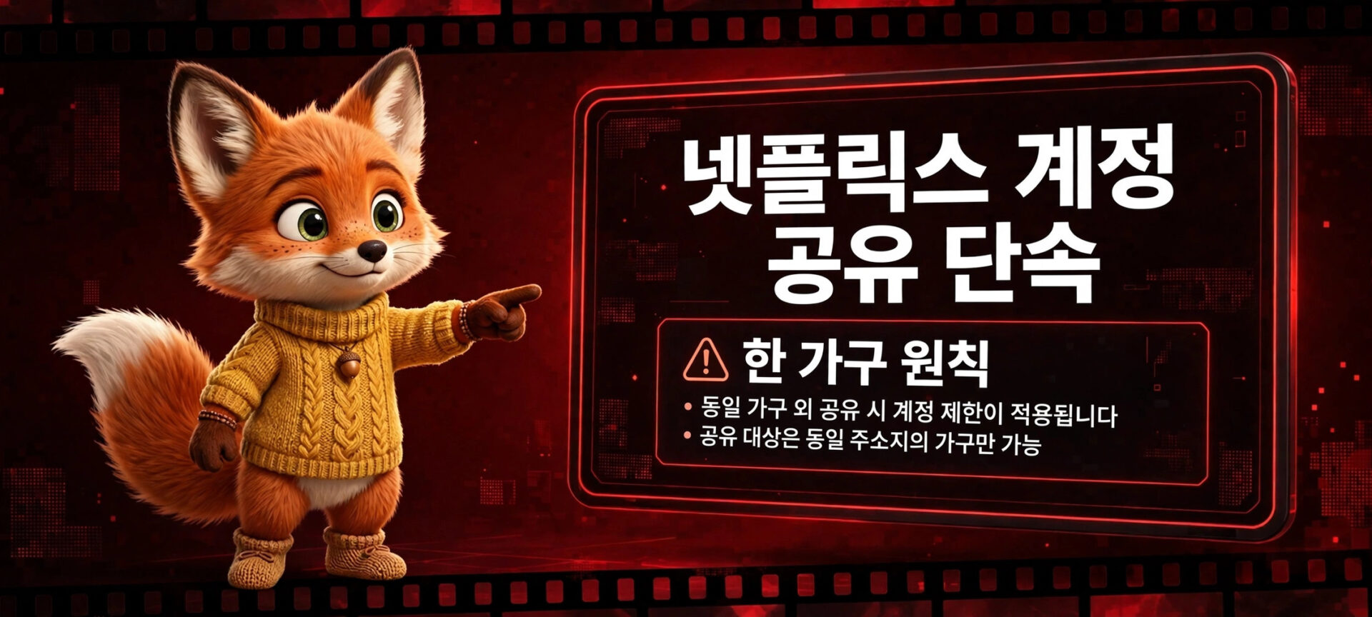 넷플릭스 계정 공유 제한을 안내하는 귀여운 여우 캐릭터 이미지, 노란색 스웨터를 입고 손가락으로 가리키고 있는 모습. "한 가구 원칙"에 대한 경고와 관련된 정보 포함.