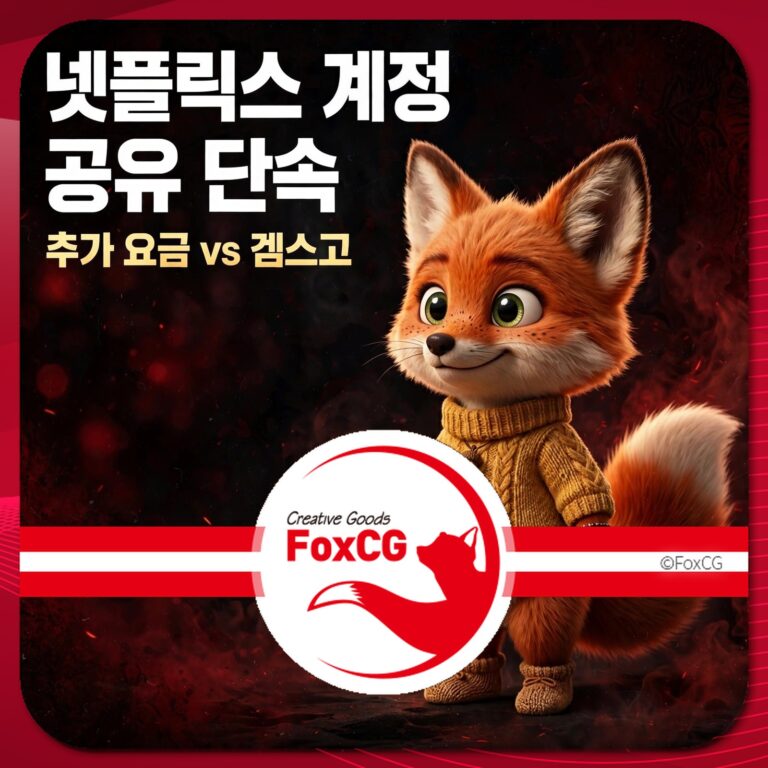 넷플릭스 계정 공유에 대한 정보와 추가 요금 및 게임스코에 대한 비교를 다룬 이미지, 귀여운 여우 캐릭터가 노란색 스웨터를 입고 미소 짓고 있는 모습.