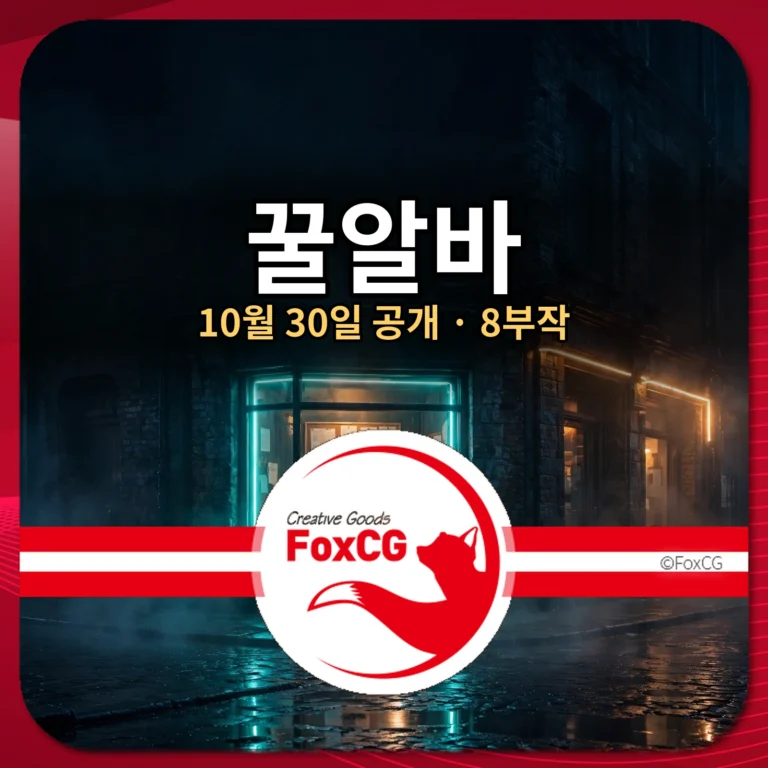 꿀알바 공개일·몇부작·출연진｜이재욱·고민시 넷플릭스 신작 줄거리 정리