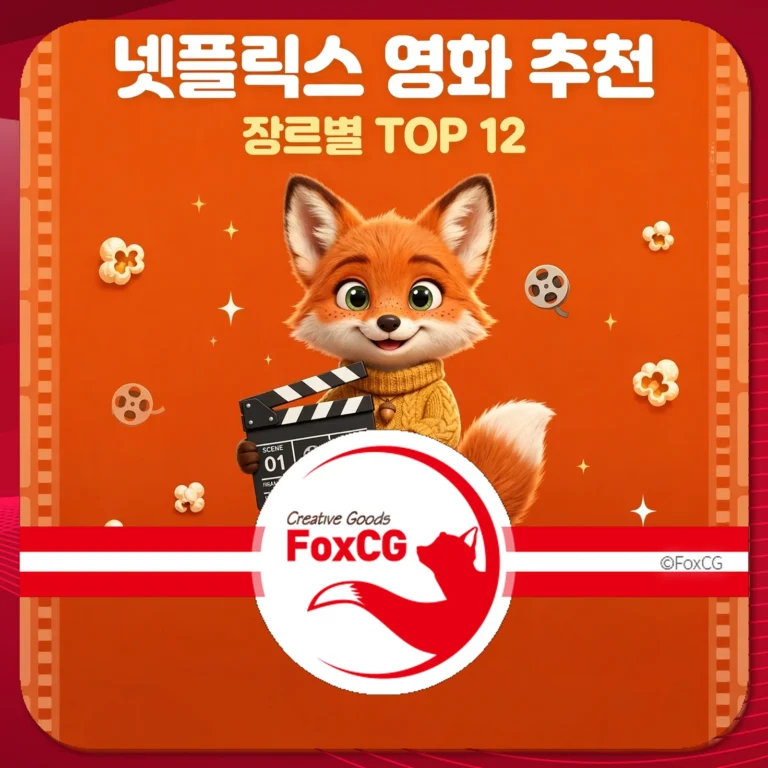넷플릭스 영화 추천 TOP 12 썸네일
