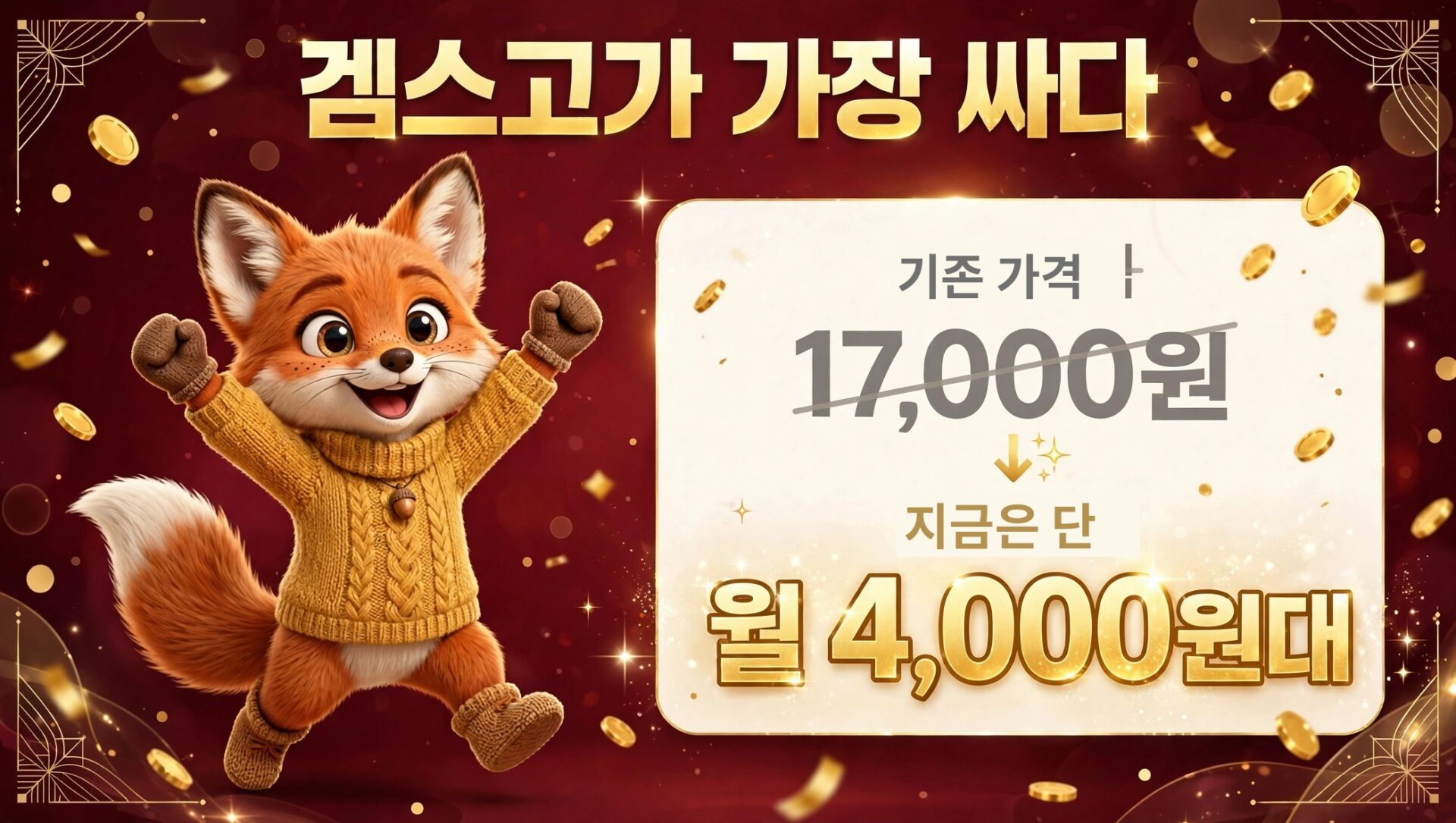 귀여운 여우 캐릭터가 금화를 배경으로 기뻐하며 손을 흔들고 있는 이미지로, '기존 가격 17,000원'에서 '현재 가격 4,000원'으로 할인된 내용을 담고 있습니다.