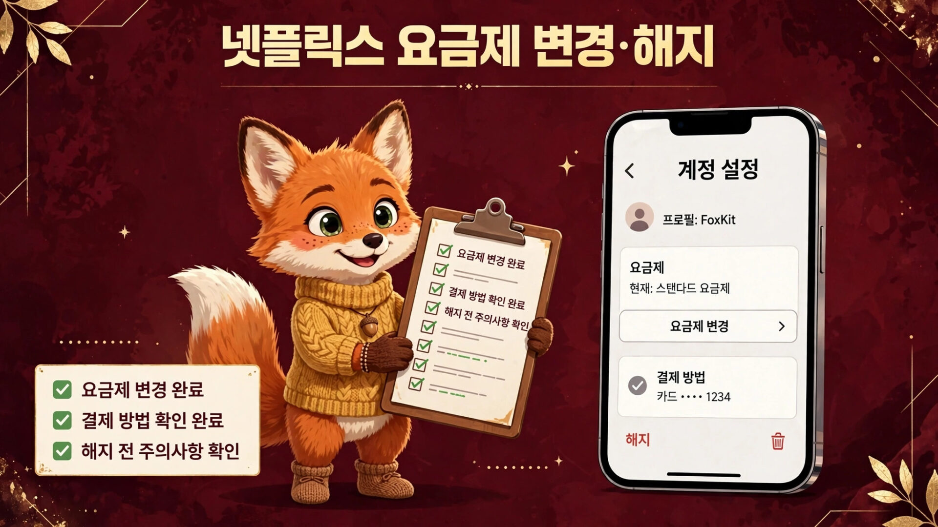 넷플릭스 요금제 변경 안내 이미지, 귀여운 여우 캐릭터가 체크리스트를 들고 있으며, 요금제 변경, 결제 방법 확인, 해지 전 주의사항을 점검하는 내용을 포함. 스마트폰 화면에는 계정 설정과 현재 요금제가 표시됨.