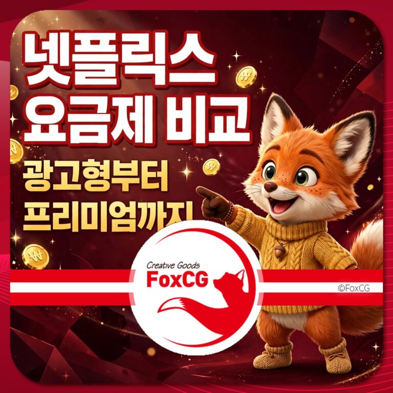넷플릭스 요금제 비교 이미지, 광고형부터 프리미엄 요금제까지 다양한 옵션을 설명하는 캐릭터가 등장하는 디자인.
